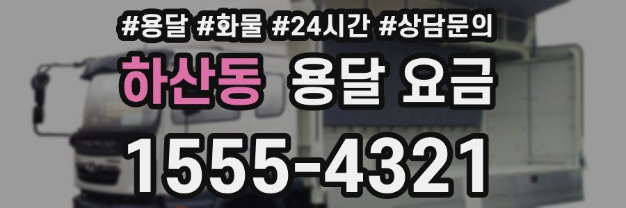 하산동 용달 요금