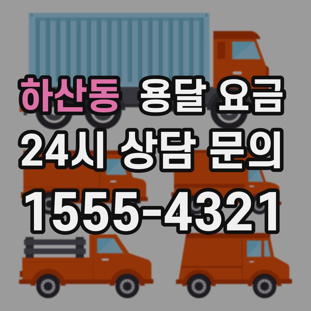 하산동 용달 요금