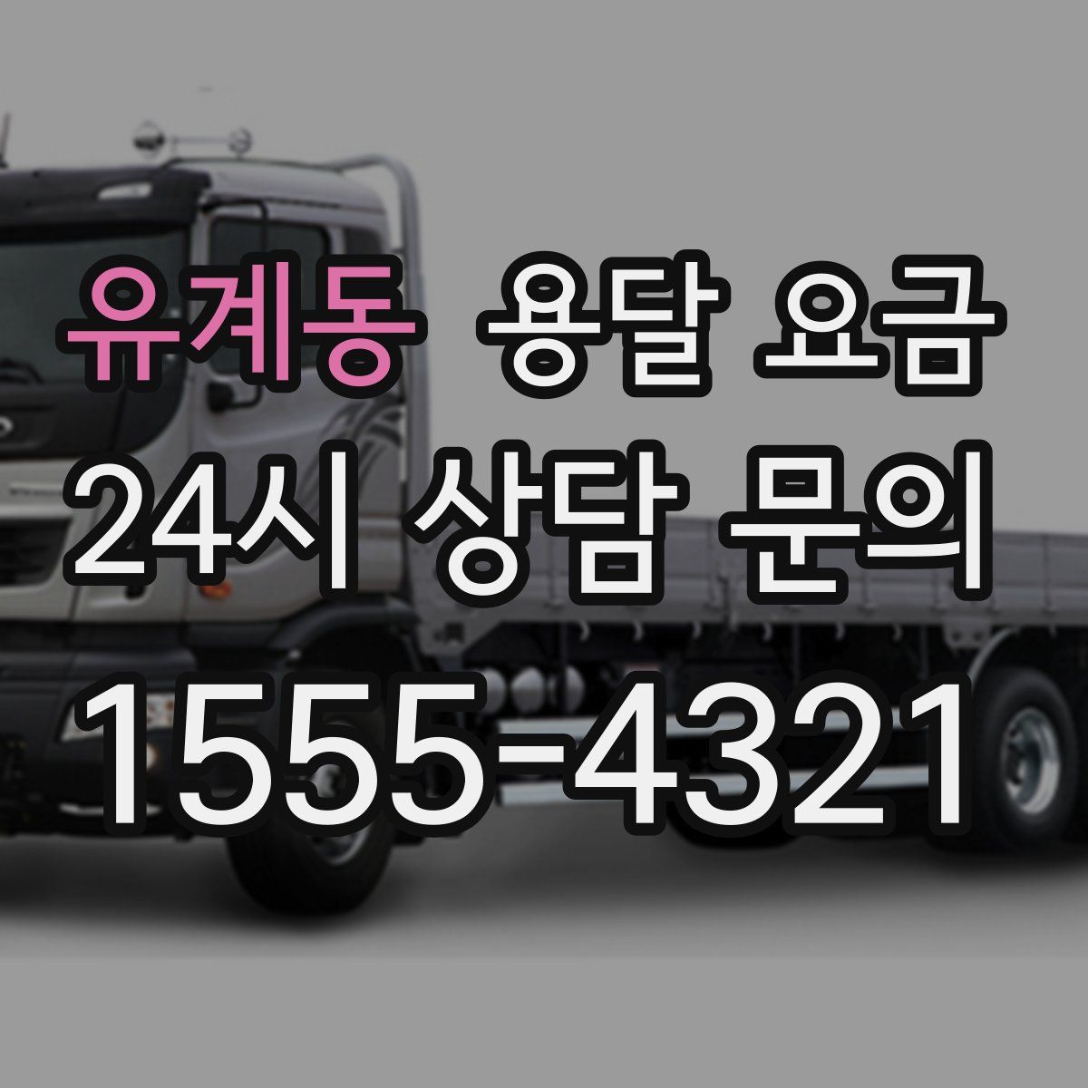 유계동 용달 요금