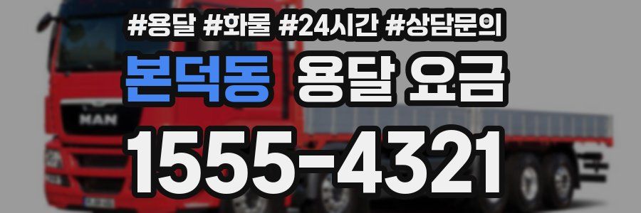 본덕동 용달 요금