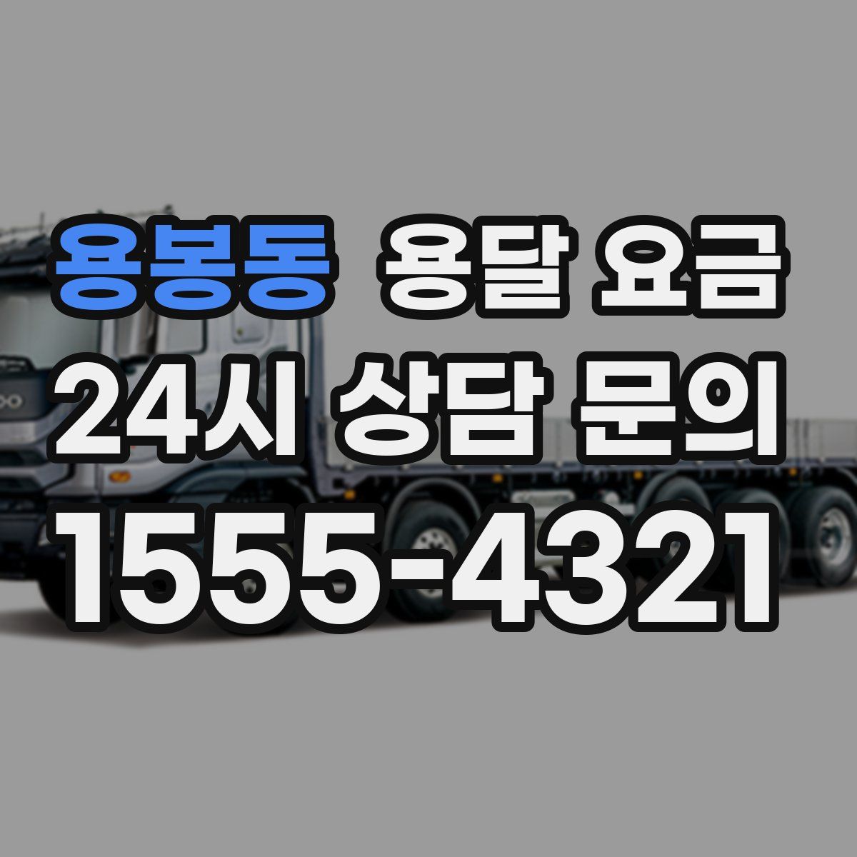 용봉동 용달 요금