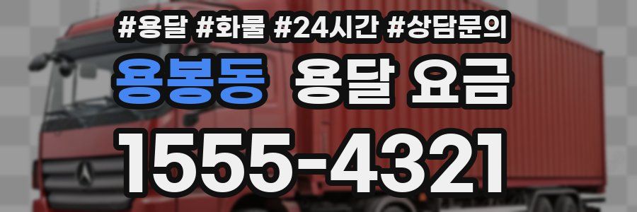 용봉동 용달 요금