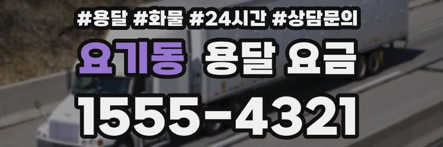 요기동 용달 요금