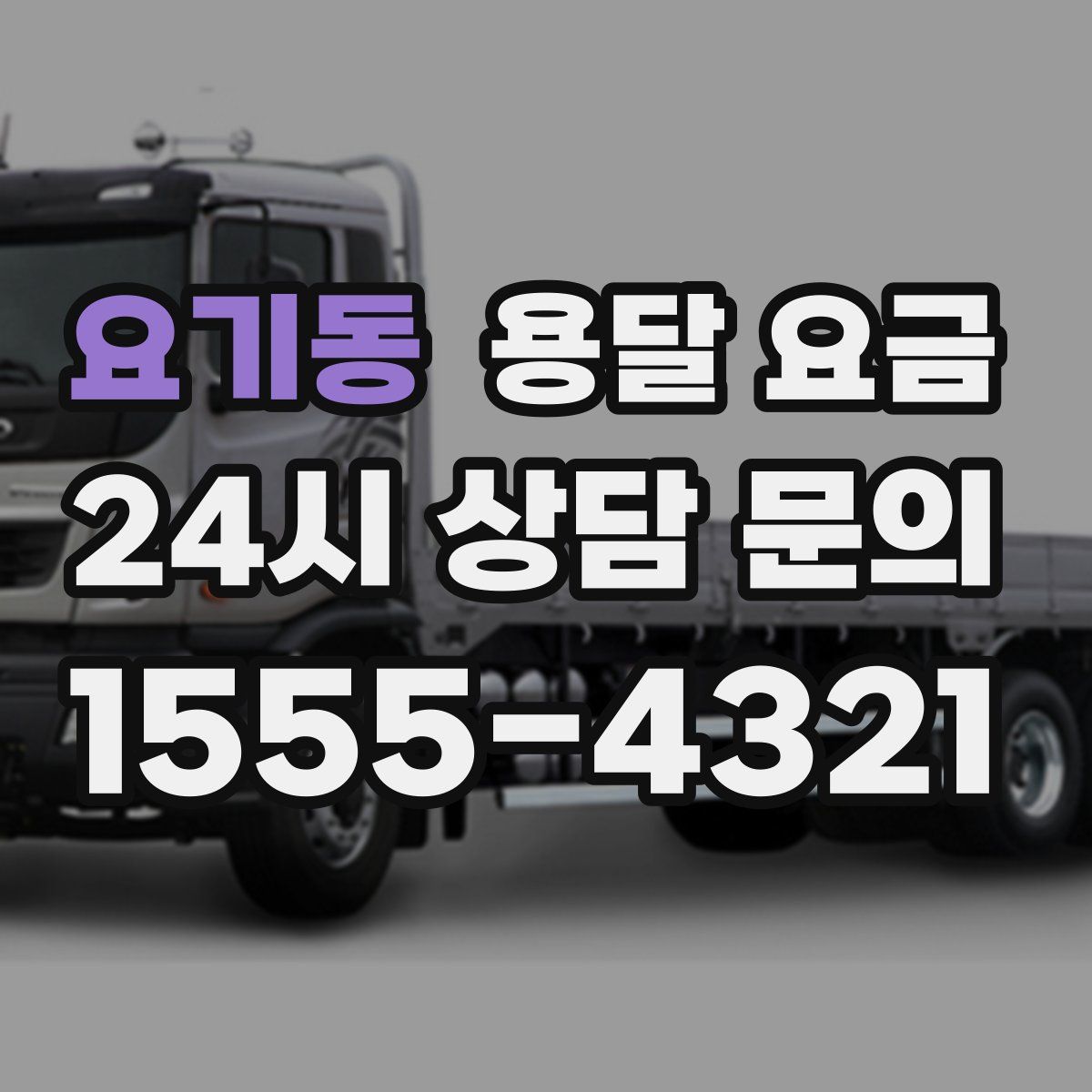 요기동 용달 요금