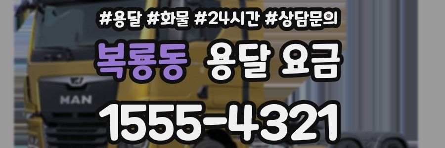 복룡동 용달 요금