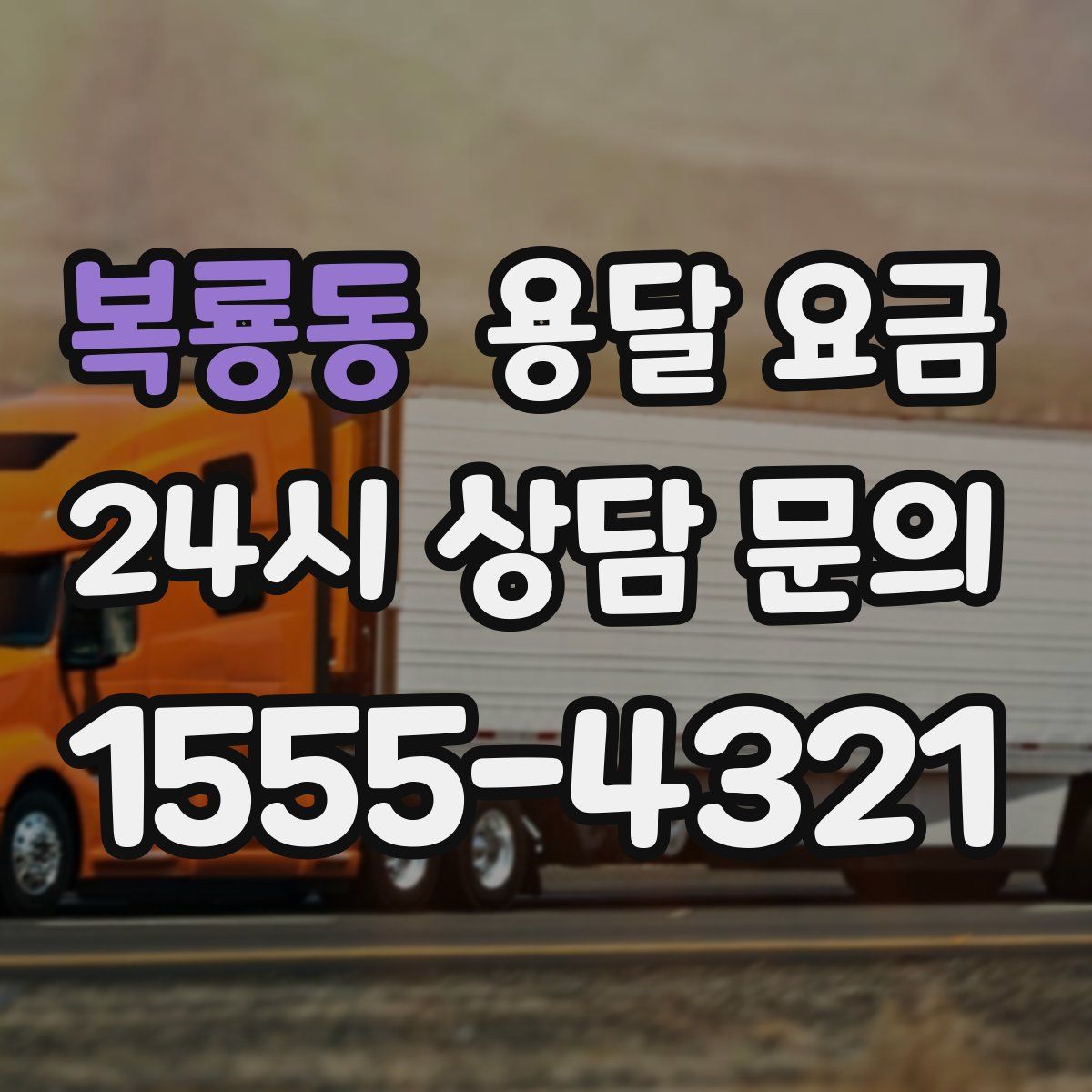 복룡동 용달 요금