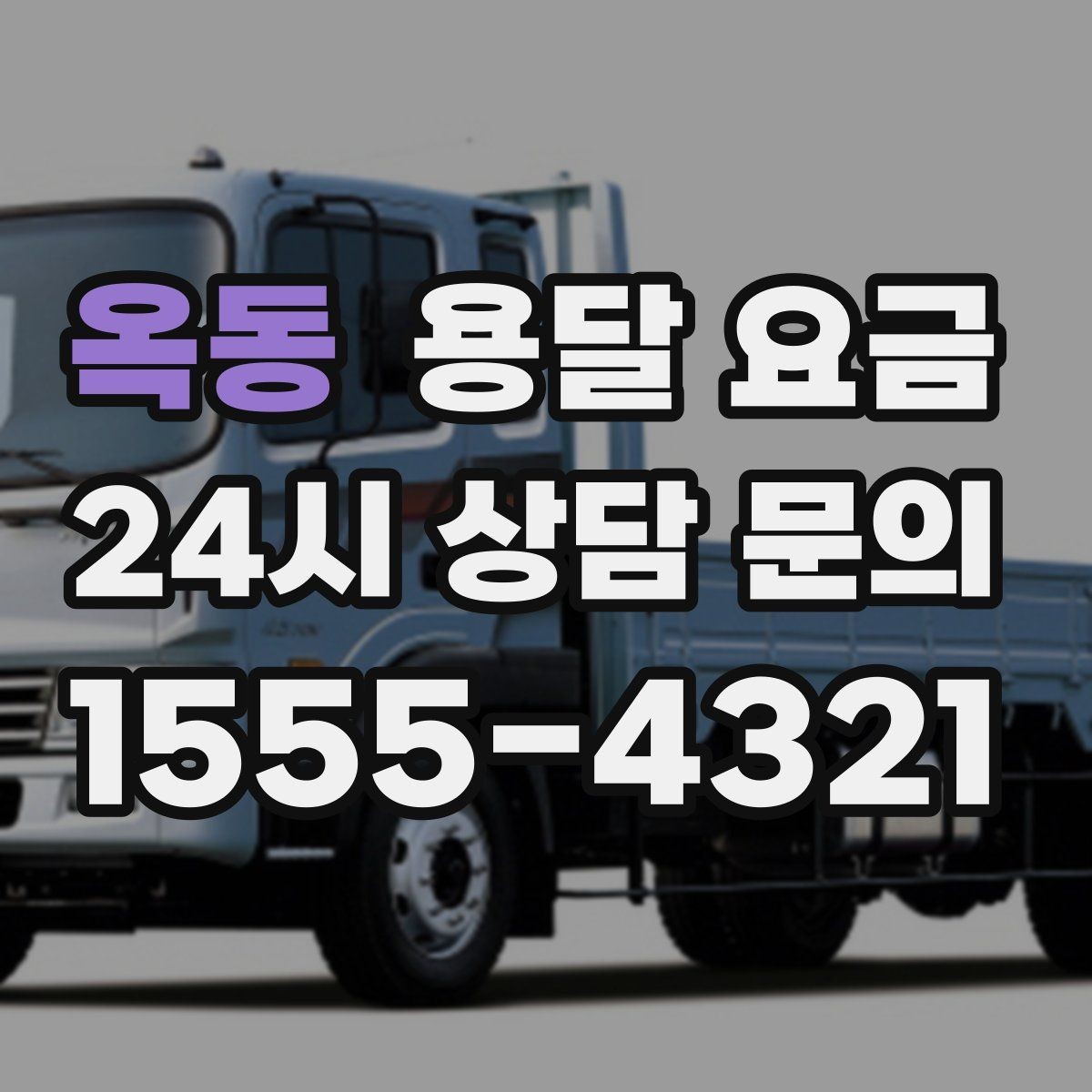 옥동 용달 요금 급하게 이용할 때 주의사항