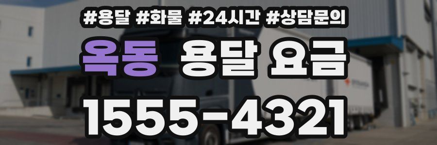 옥동 용달 요금