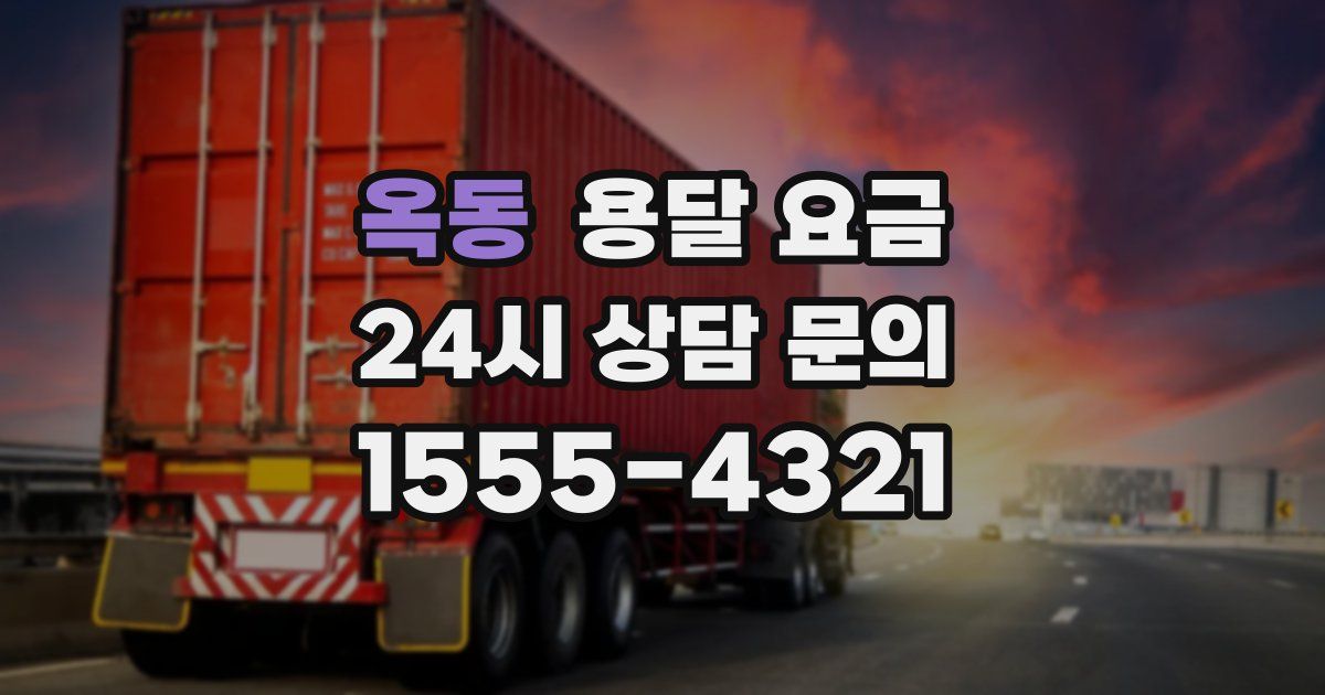 옥동 용달 요금