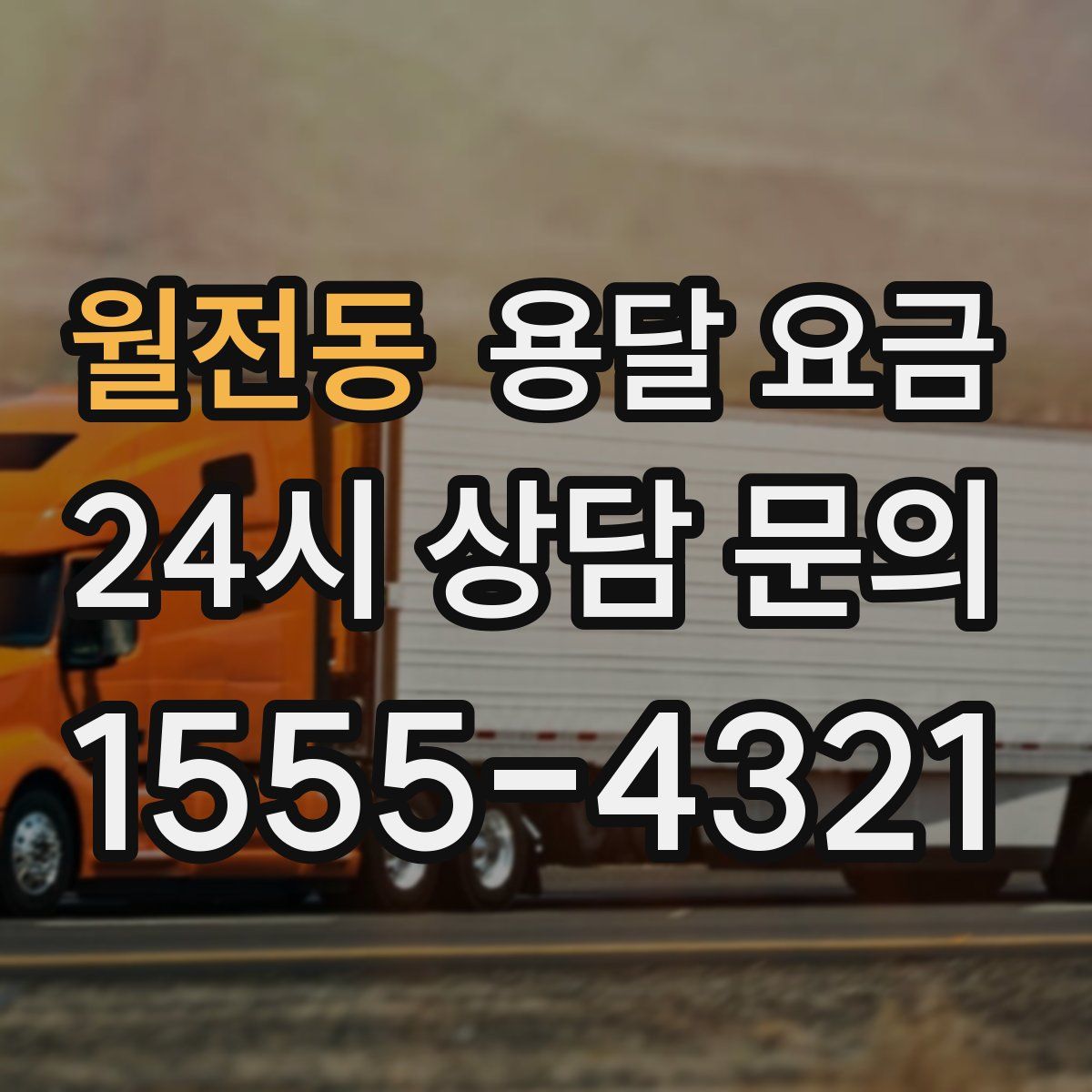 월전동 용달 요금