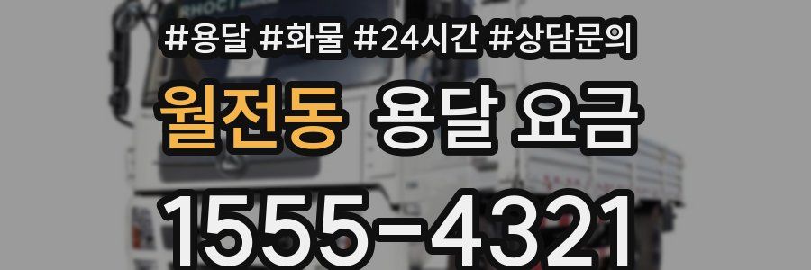 월전동 용달 요금