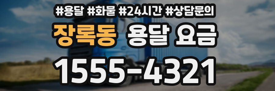 장록동 용달 요금