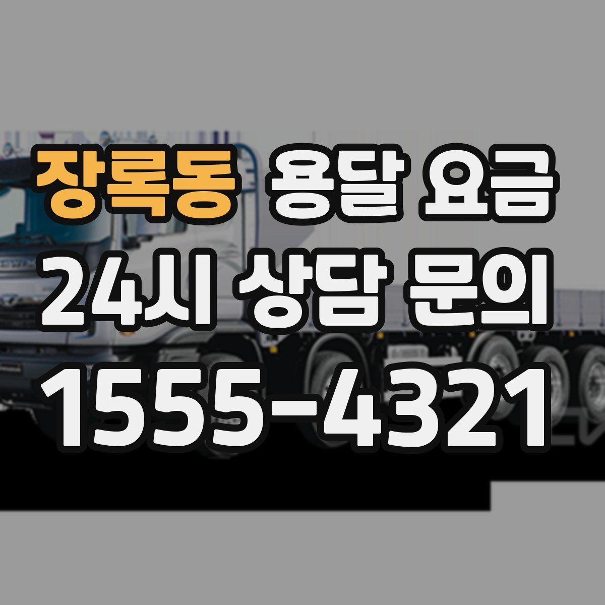 장록동 용달 요금