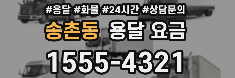 송촌동 용달 요금