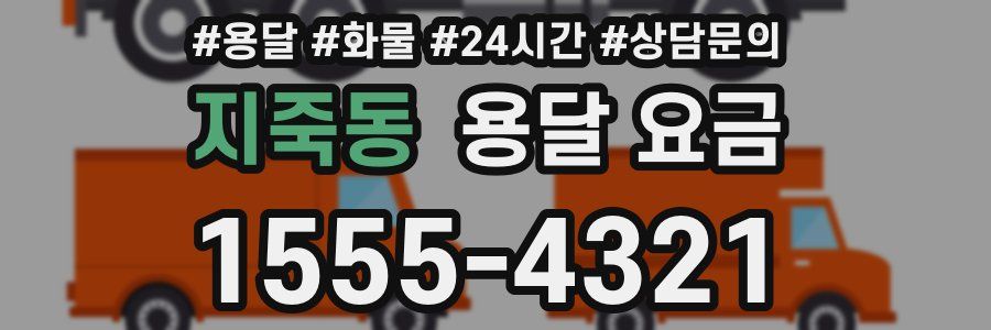 지죽동 용달 요금