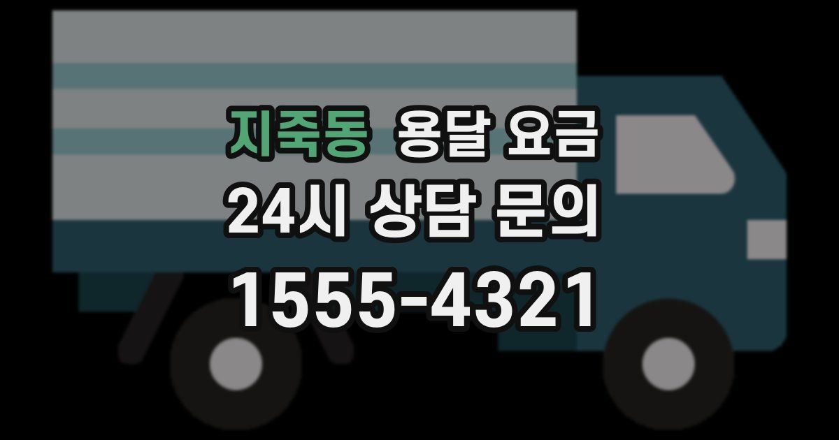 지죽동 용달 요금