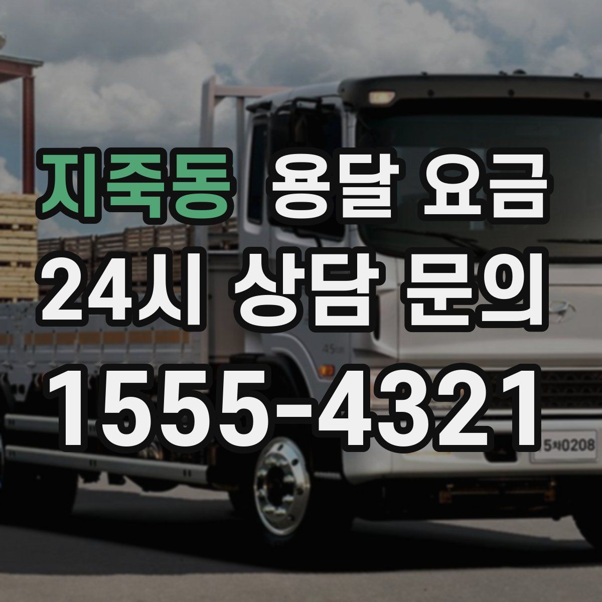 지죽동 용달 요금