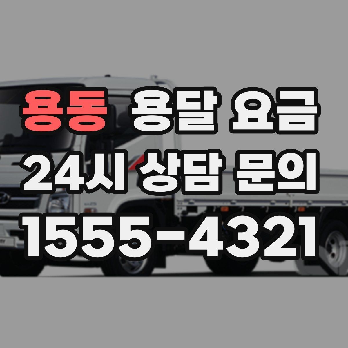 용동 용달 요금 왜 단순 거리만으로 비교하면 안 되는지