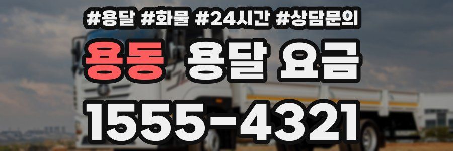 용동 용달 요금