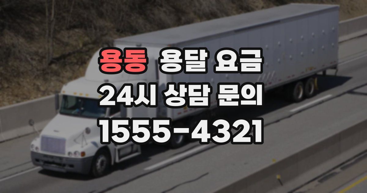 용동 용달 요금