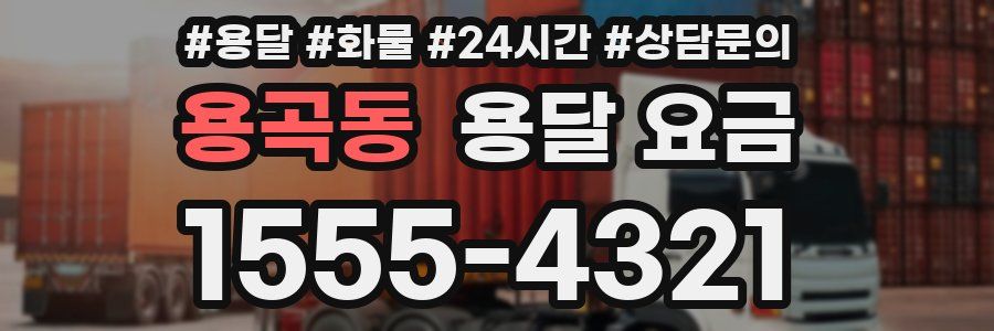 용곡동 용달 요금