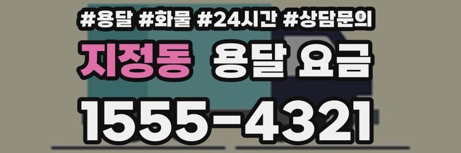 지정동 용달 요금