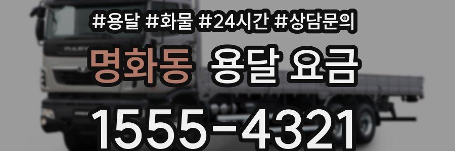 명화동 용달 요금