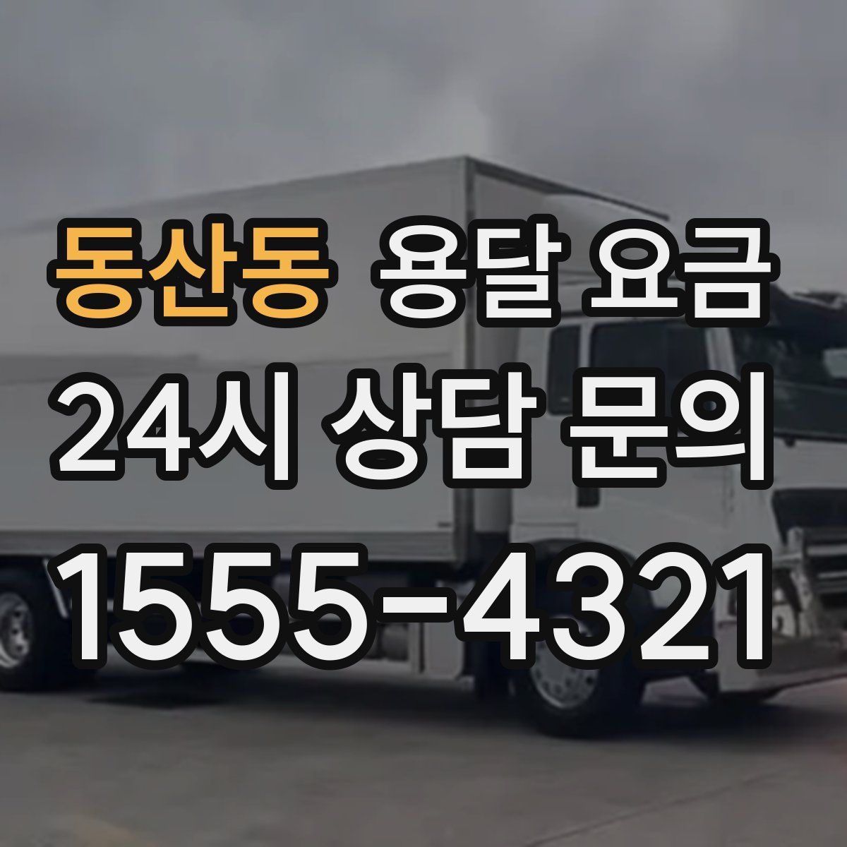 동산동 용달 요금