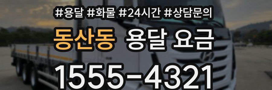 동산동 용달 요금