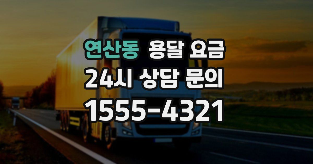 연산동 용달 요금