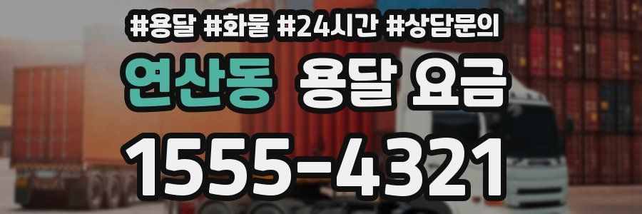 연산동 용달 요금