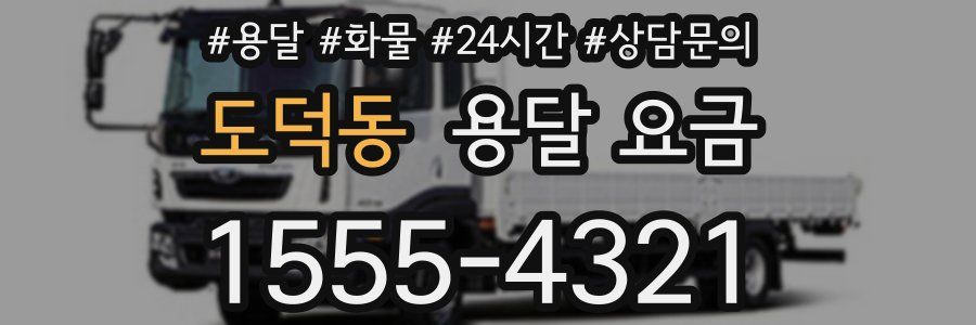 도덕동 용달 요금