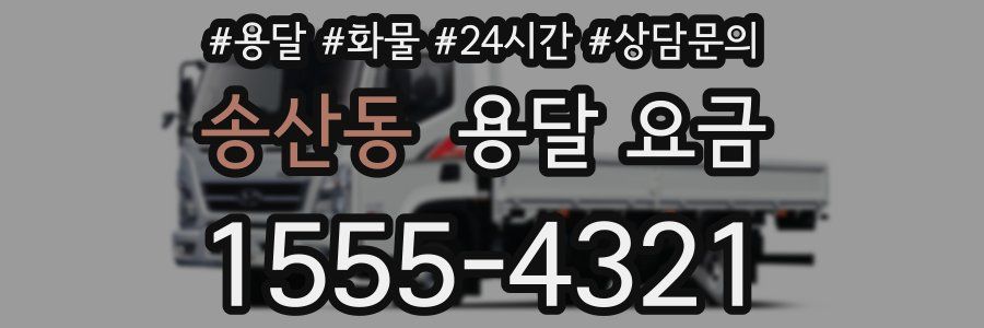 송산동 용달 요금