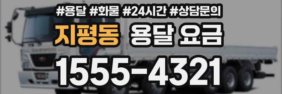 지평동 용달 요금