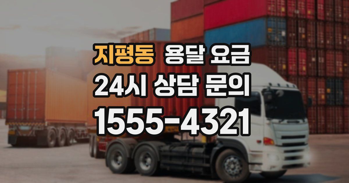 지평동 용달 요금