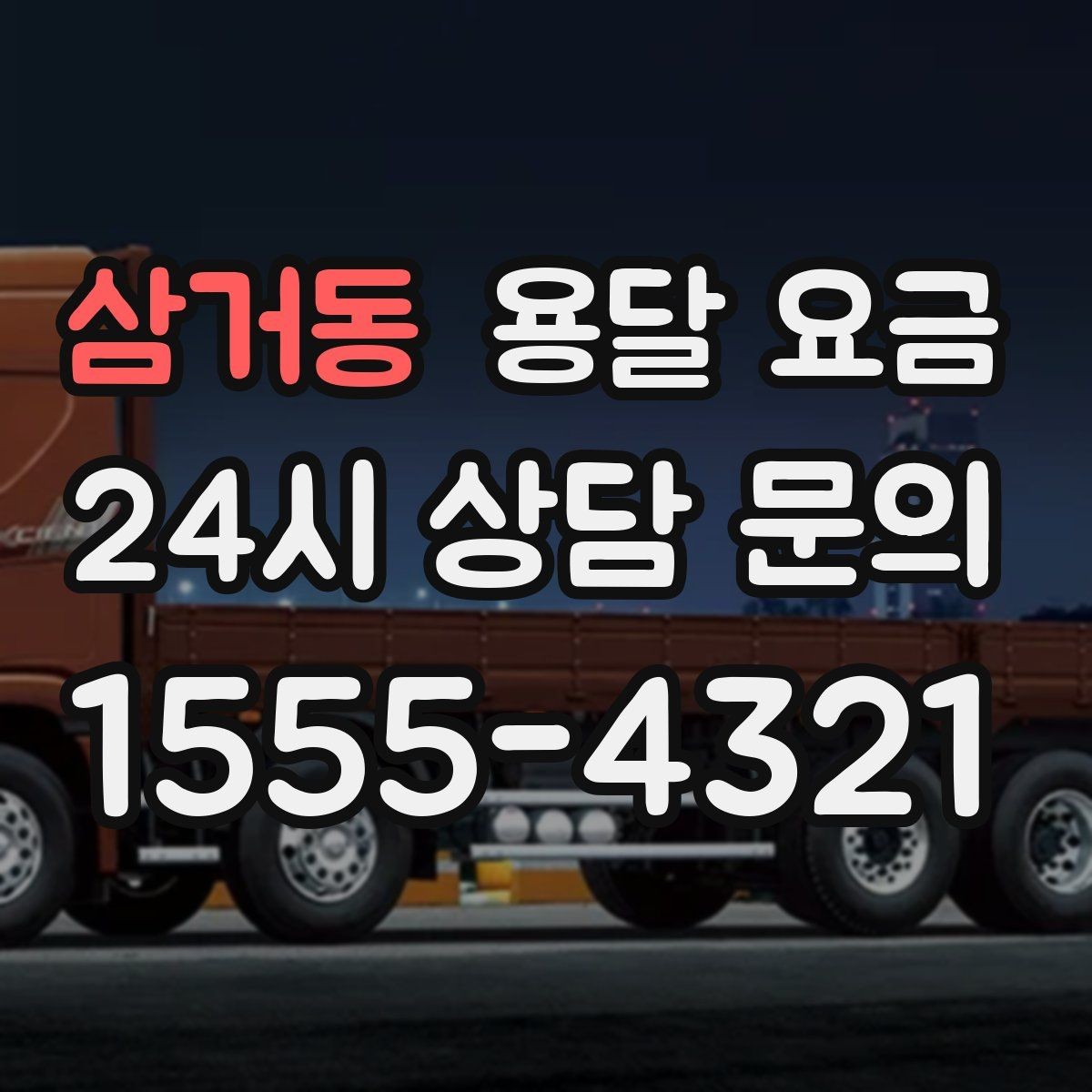 삼거동 용달 요금 예약 변경 시 발생하는 비용