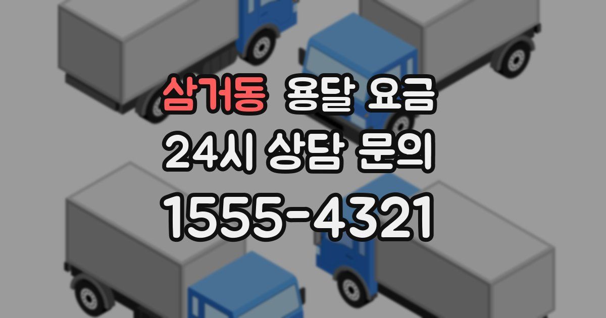 삼거동 용달 요금