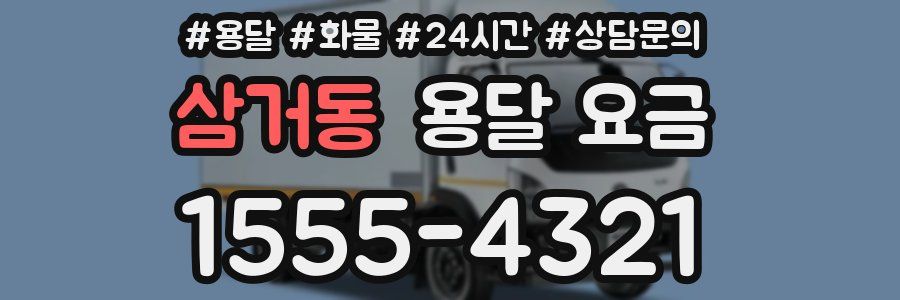 삼거동 용달 요금