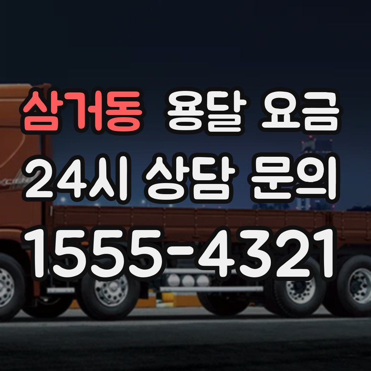 삼거동 용달 요금