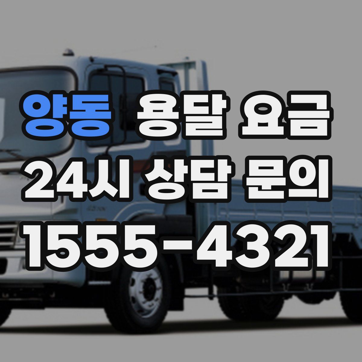 양동 용달 요금