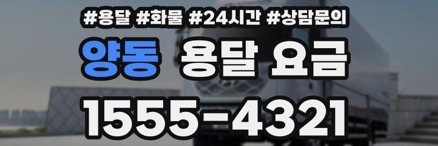 양동 용달 요금