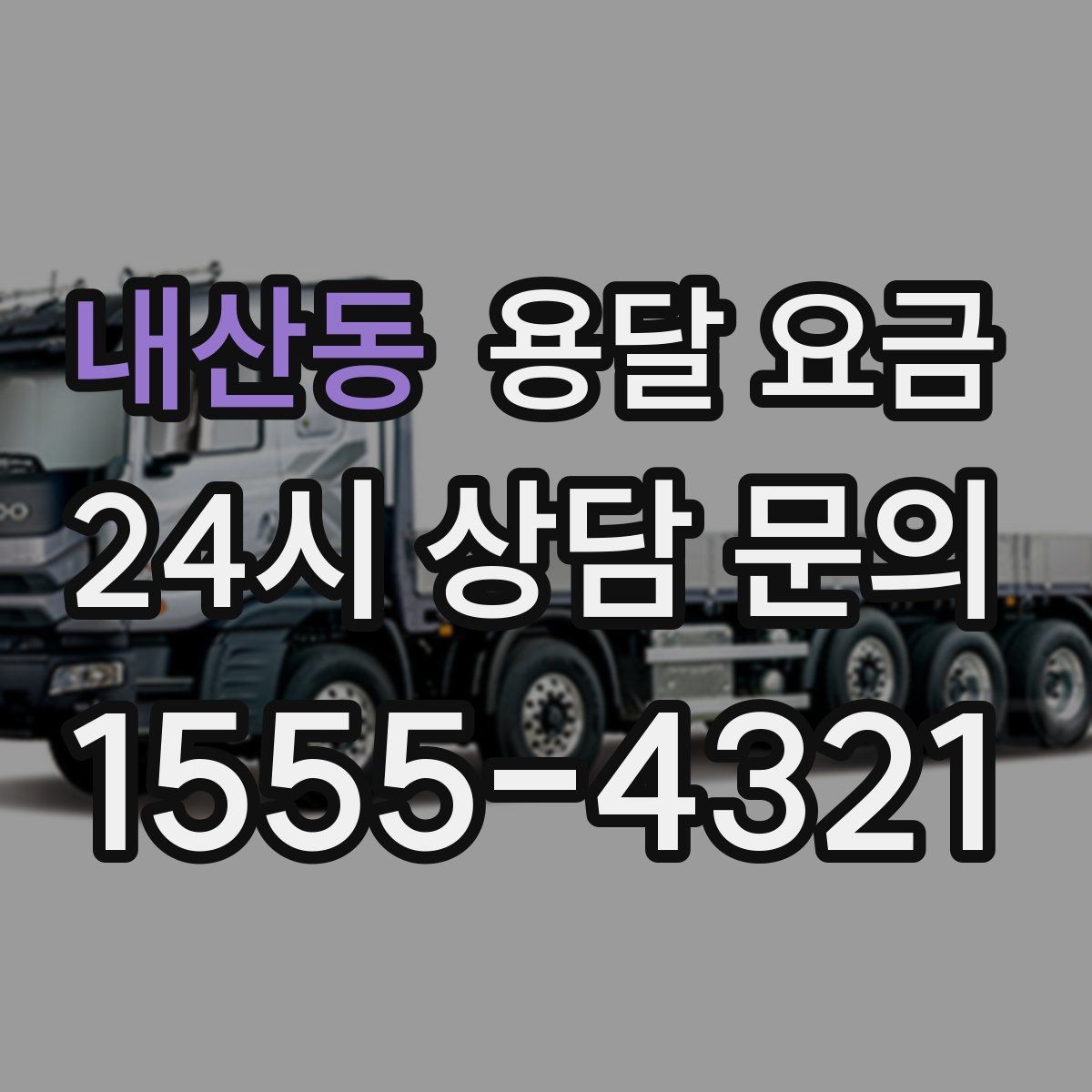 내산동 용달 요금 깨지기 쉬운 물건 운송 시 주의사항