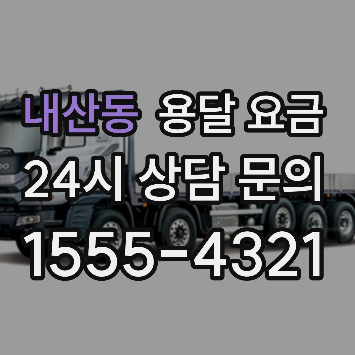 내산동 용달 요금