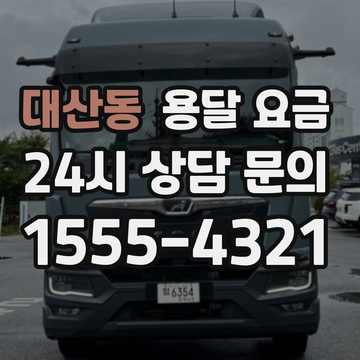 대산동 용달 요금