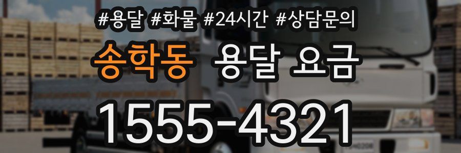 송학동 용달 요금