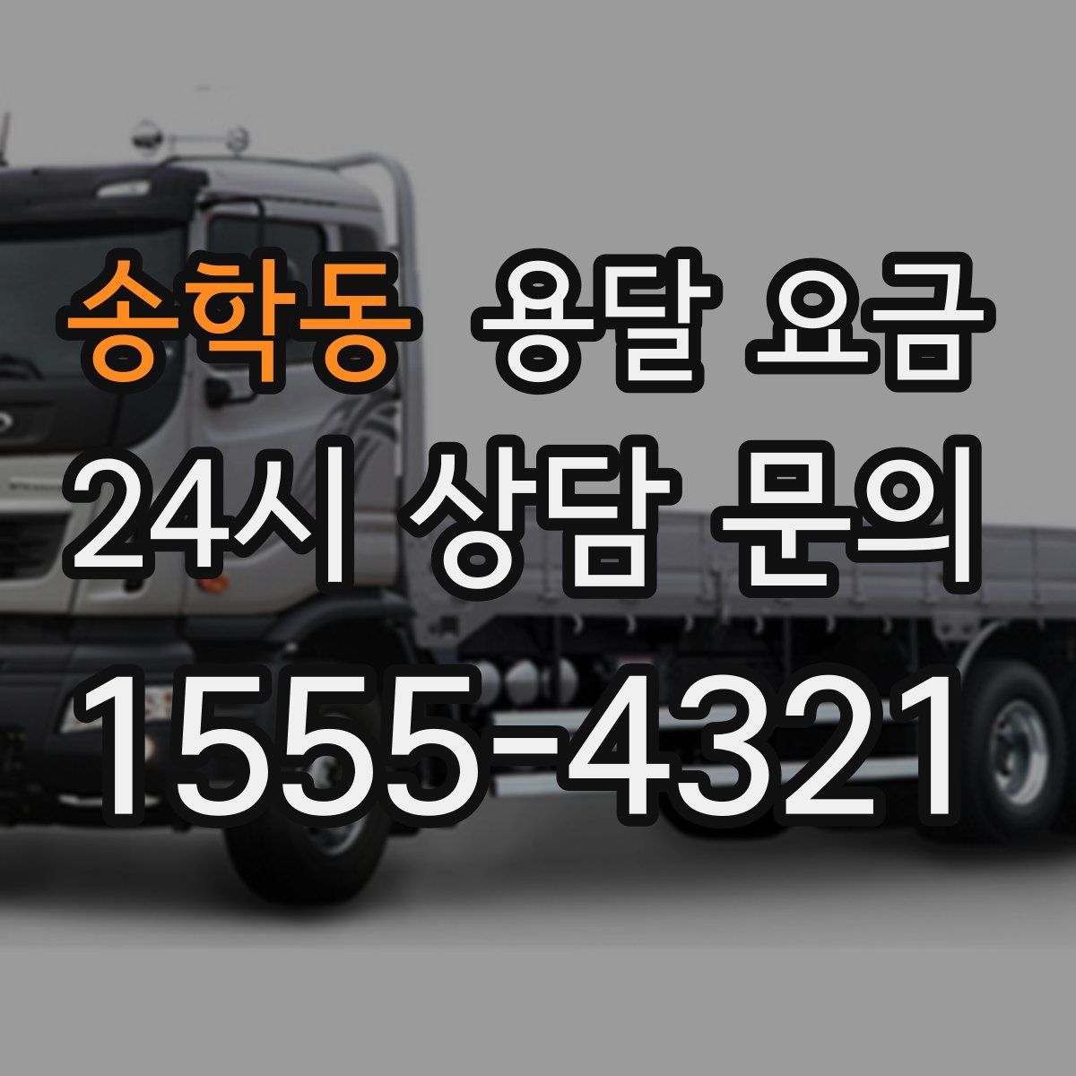 송학동 용달 요금