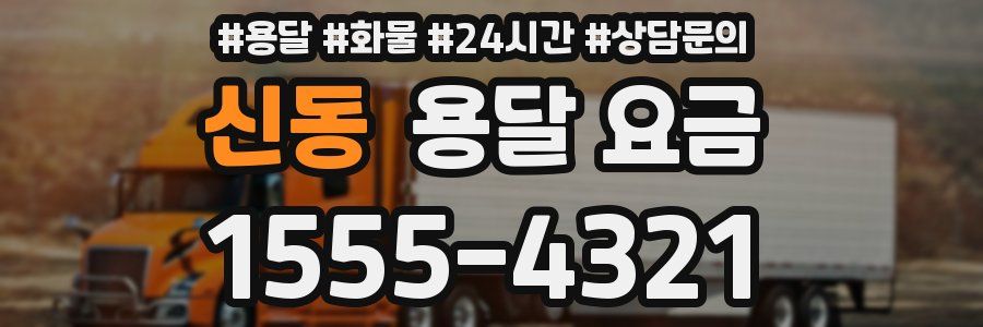 신동 용달 요금