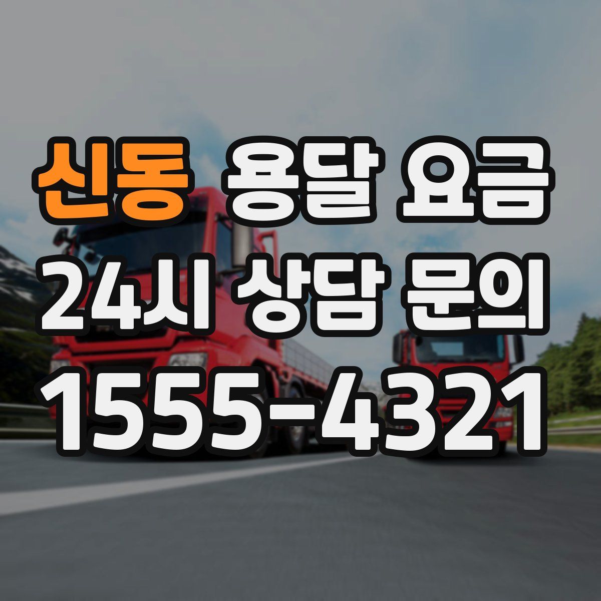 신동 용달 요금