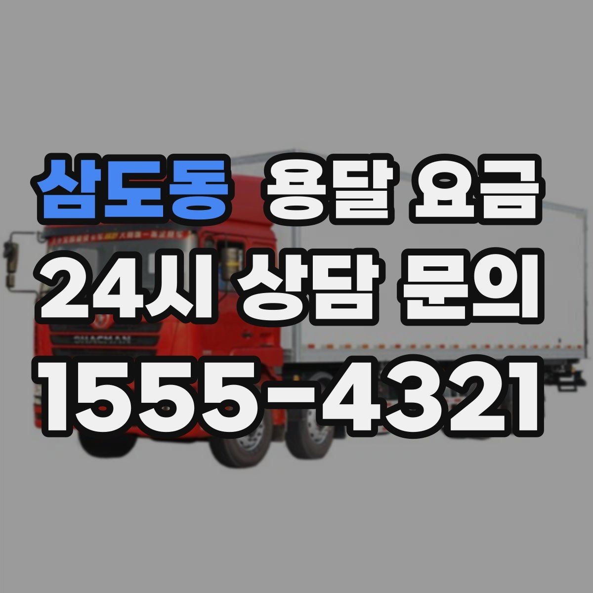 삼도동 용달 요금 사고 발생 시 대응 방법