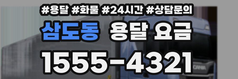 삼도동 용달 요금